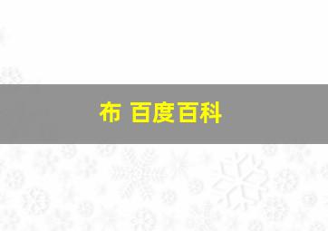 布 百度百科